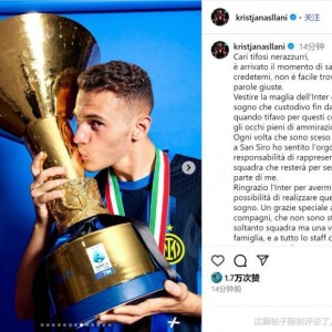 阿斯拉尼社媒告别：感谢所有支持我的人，国米将永远在我心中
